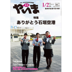 月刊やいま　2013年1/2月合併号　NO231　特集「ありがとう石垣空港」