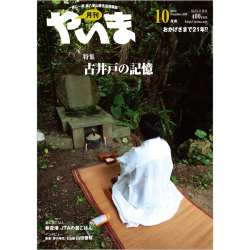 月刊やいま　2013年10月号　NO239　特集「古井戸の記憶」