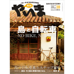 月刊やいま　2015年10月号　NO261　特集「島と自転車」