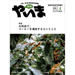 月刊やいま　2016年4月号　NO266　特集「石垣島で、コーヒーを栽培するということ」