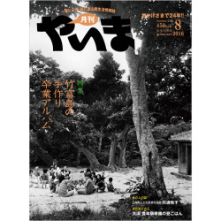 月刊やいま　2016年8月号　NO270　特集「竹富島の手作り卒業アルバム」