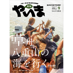 月刊やいま　2016年9月号　NO271　特集「草舟 八重山の海を行く」