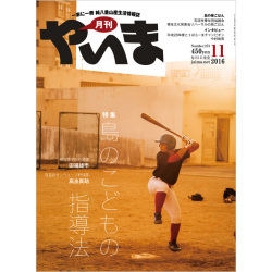 月刊やいま　2016年11月号　NO273　特集「島の子どもの指導法」