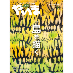 月刊やいま　2016年12月号　NO274　特集「島を描く」
