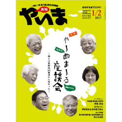 月刊やいま　2017年1/2月合併号　NO275　特集「やーぬまーる座談会」