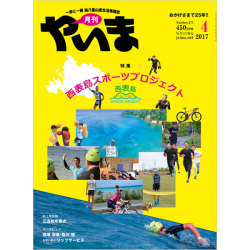 月刊やいま　2017年4月号　NO277　特集「西表島スポーツプロジェクト」