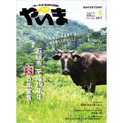 月刊やいま　2017年8月号　NO281　特集「今年は石垣島産の肉を盛り上げたい！ 石垣市 平成29年は肉の年宣言！」