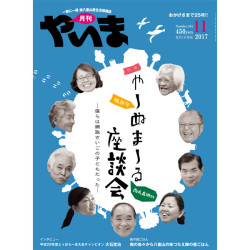 月刊やいま　2017年11月号　NO284　特集「やーぬまーる座談会第2回　西表島網取」