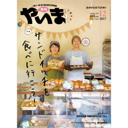 月刊やいま　2017年12月号　NO285　特集「サンドイッチを食べに行こう！」
