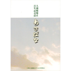 人頭税廃止百年記念誌あさぱな