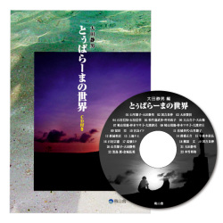 とぅばらーまの世界（CD付き）