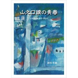 山之口貘の青春 ―石垣島の足跡を中心に―