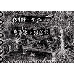 イリオモテのターザン（画文集） －恵勇爺と泡盛談－