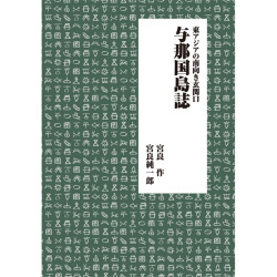 与那国島誌 -東アジアの南向き玄関口-