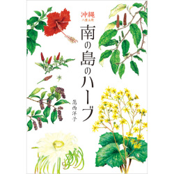 沖縄 八重山発　南の島のハーブ