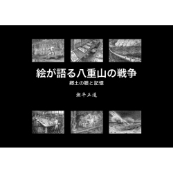 絵が語る八重山の戦争