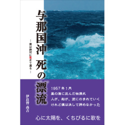 与那国沖  死の漂流　表紙