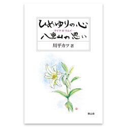 ひめゆりの心