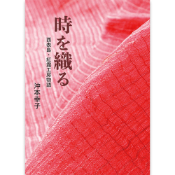 時を織る