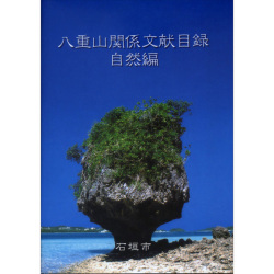 八重山関係文献目録 ―自然編―