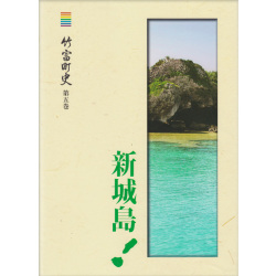 『竹富町史』第五巻　新城島