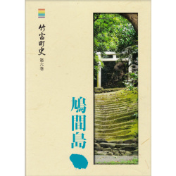 『竹富町史』第六巻　鳩間島