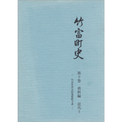 『竹富町史』第十巻資料編 近代1