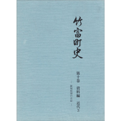 『竹富町史』第十巻資料編 近代3