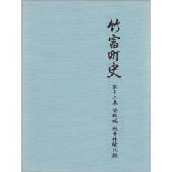 『竹富町史』第十二巻資料編 戦争体験記録