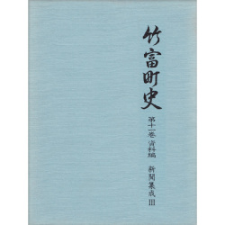 『竹富町史』第十一巻資料編 新聞集成3