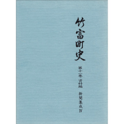『竹富町史』第十一巻資料編 新聞集成4