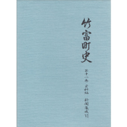 『竹富町史』第十一巻資料編 新聞集成6