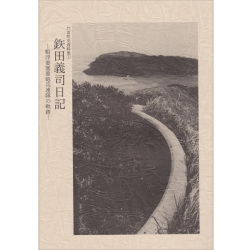 『竹富町史』資料集#1 鉄田義司(てつだよしつぐ)日記