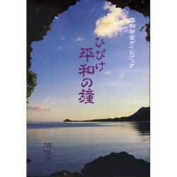 平和祈念ガイドブック　ひびけ平和の鐘