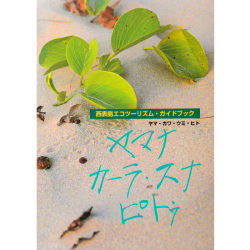 西表島エコツーリズムガイドブック　ヤマナ・カーラ・スナ・ピトゥ