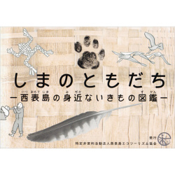 しまのともだち　－西表島の身近ないきもの図鑑－