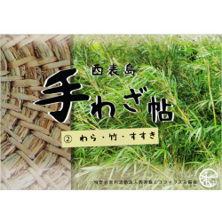 西表島手わざ帖#2 わら・竹・すすき