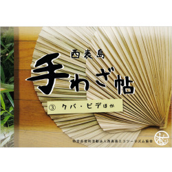 西表島手わざ帖#3 クバ・ピデほか