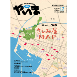 やいま201812