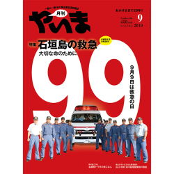 やいま2019年9月