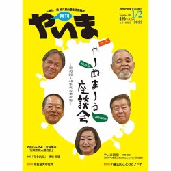 やいま2022年1/2月合併号