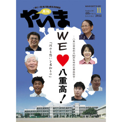 やいま202211月号表紙
