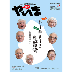 やいま202301