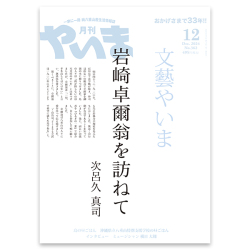やいま2024年12月号