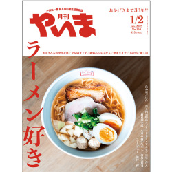 やいま2025年1月号