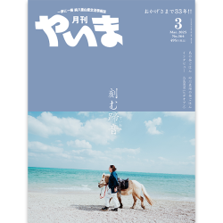 2025年3月やいま
