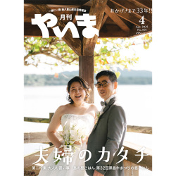 2025年4月やいま
