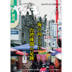 やいま202605