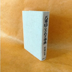 八重山のことわざ事典
