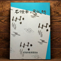 石垣市の文化財